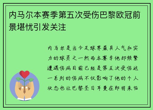 内马尔本赛季第五次受伤巴黎欧冠前景堪忧引发关注