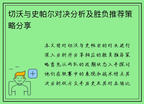 切沃与史帕尔对决分析及胜负推荐策略分享