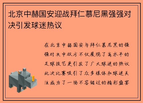 北京中赫国安迎战拜仁慕尼黑强强对决引发球迷热议