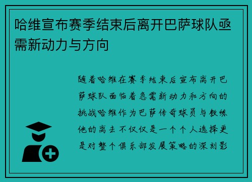 哈维宣布赛季结束后离开巴萨球队亟需新动力与方向