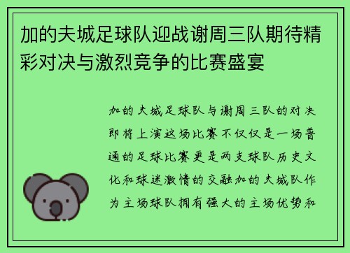 加的夫城足球队迎战谢周三队期待精彩对决与激烈竞争的比赛盛宴