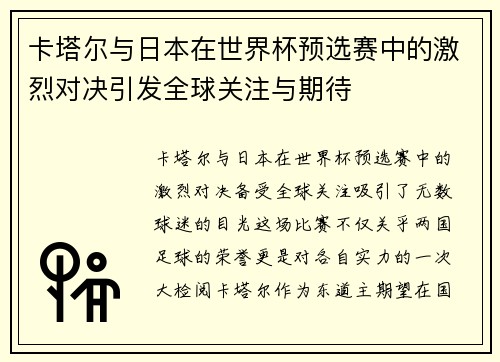 卡塔尔与日本在世界杯预选赛中的激烈对决引发全球关注与期待