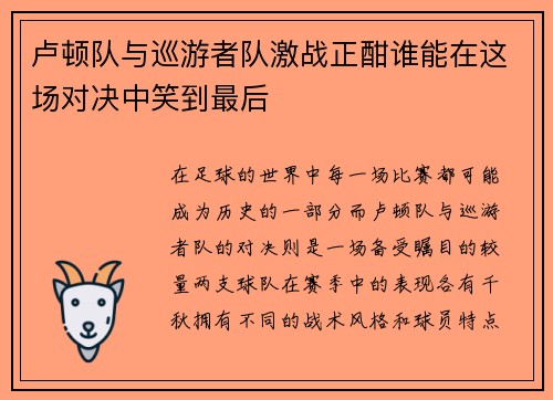 卢顿队与巡游者队激战正酣谁能在这场对决中笑到最后