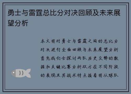 勇士与雷霆总比分对决回顾及未来展望分析