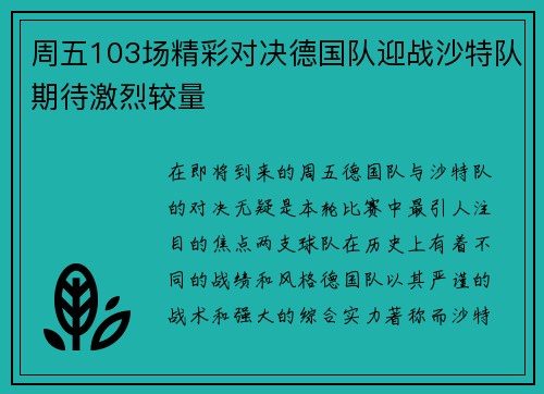 周五103场精彩对决德国队迎战沙特队期待激烈较量