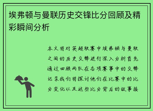 埃弗顿与曼联历史交锋比分回顾及精彩瞬间分析