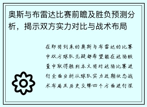 奥斯与布雷达比赛前瞻及胜负预测分析，揭示双方实力对比与战术布局