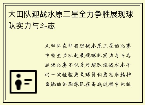 大田队迎战水原三星全力争胜展现球队实力与斗志