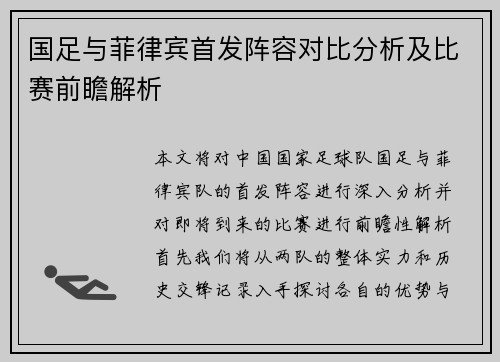 国足与菲律宾首发阵容对比分析及比赛前瞻解析