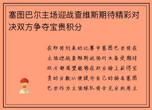 塞图巴尔主场迎战查维斯期待精彩对决双方争夺宝贵积分