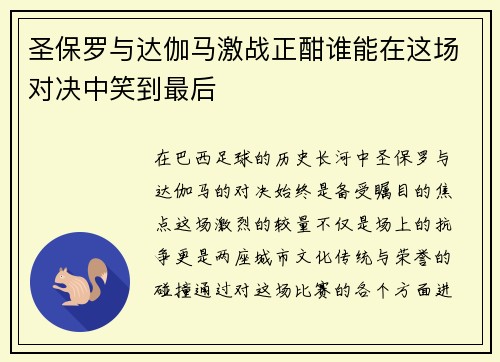 圣保罗与达伽马激战正酣谁能在这场对决中笑到最后