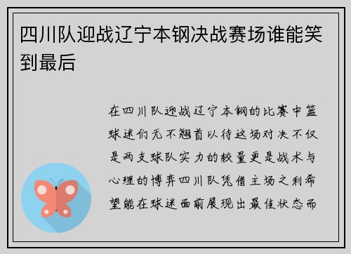 四川队迎战辽宁本钢决战赛场谁能笑到最后