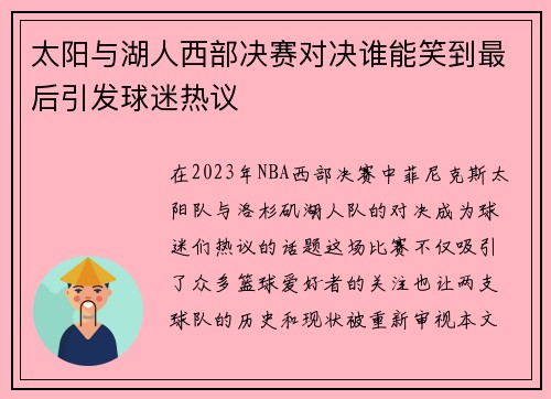 太阳与湖人西部决赛对决谁能笑到最后引发球迷热议
