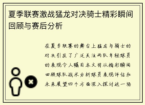 夏季联赛激战猛龙对决骑士精彩瞬间回顾与赛后分析