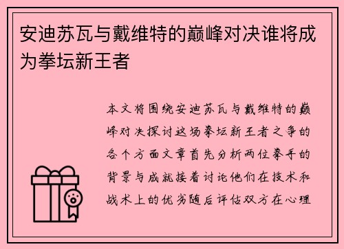 安迪苏瓦与戴维特的巅峰对决谁将成为拳坛新王者