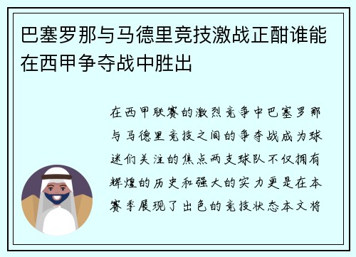 巴塞罗那与马德里竞技激战正酣谁能在西甲争夺战中胜出