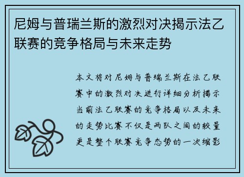 尼姆与普瑞兰斯的激烈对决揭示法乙联赛的竞争格局与未来走势
