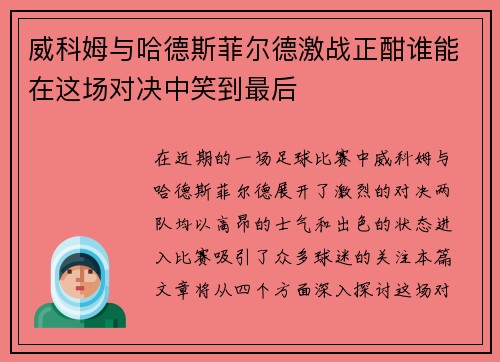 威科姆与哈德斯菲尔德激战正酣谁能在这场对决中笑到最后