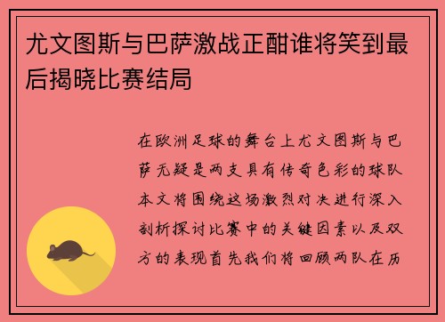 尤文图斯与巴萨激战正酣谁将笑到最后揭晓比赛结局