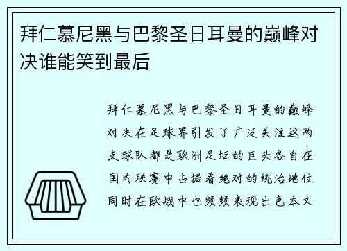 拜仁慕尼黑与巴黎圣日耳曼的巅峰对决谁能笑到最后