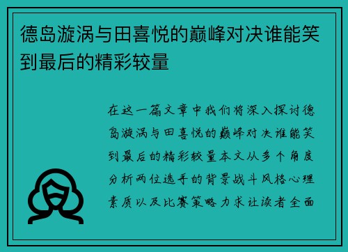 德岛漩涡与田喜悦的巅峰对决谁能笑到最后的精彩较量