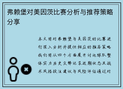 弗赖堡对美因茨比赛分析与推荐策略分享