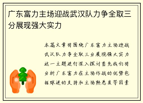 广东富力主场迎战武汉队力争全取三分展现强大实力