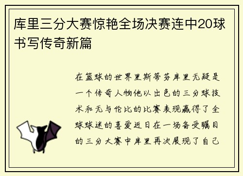 库里三分大赛惊艳全场决赛连中20球书写传奇新篇