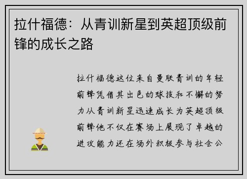 拉什福德：从青训新星到英超顶级前锋的成长之路