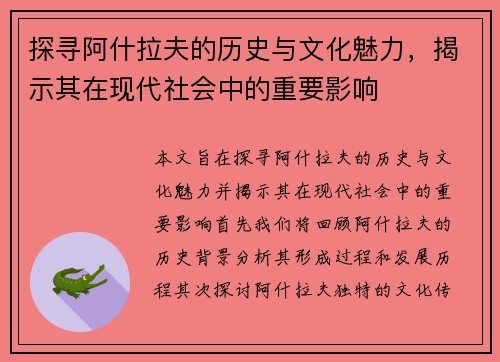 探寻阿什拉夫的历史与文化魅力，揭示其在现代社会中的重要影响