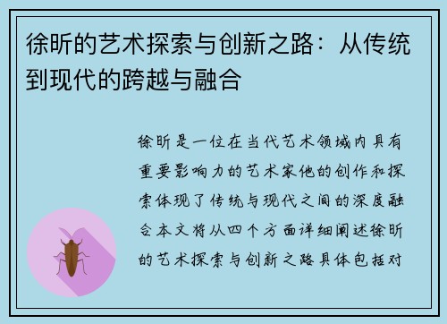 徐昕的艺术探索与创新之路：从传统到现代的跨越与融合