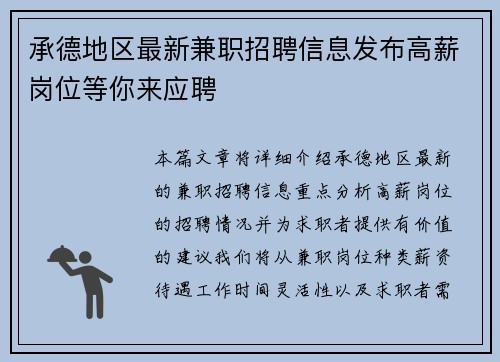 承德地区最新兼职招聘信息发布高薪岗位等你来应聘