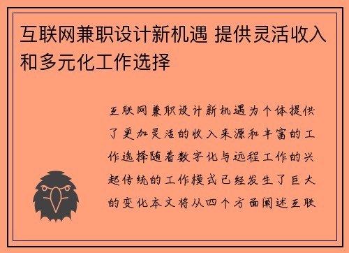 互联网兼职设计新机遇 提供灵活收入和多元化工作选择