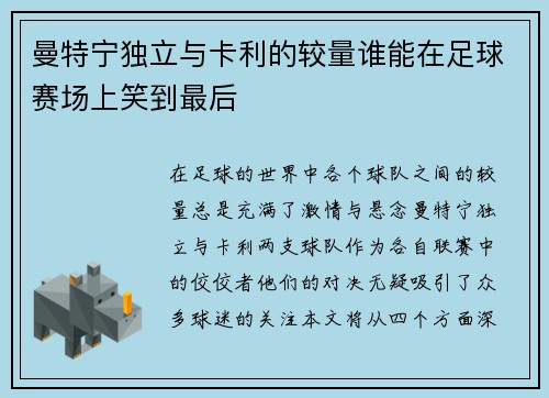 曼特宁独立与卡利的较量谁能在足球赛场上笑到最后