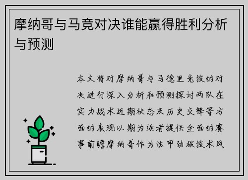 摩纳哥与马竞对决谁能赢得胜利分析与预测