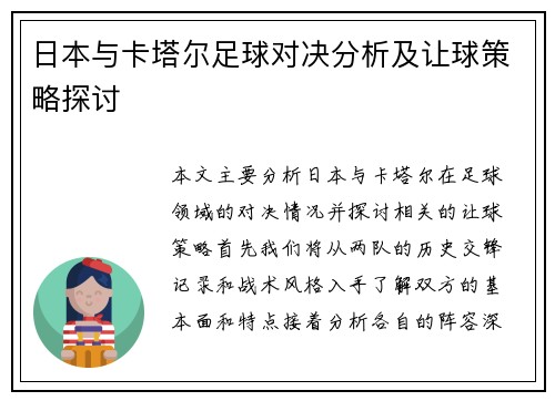 日本与卡塔尔足球对决分析及让球策略探讨