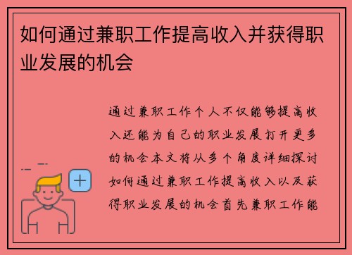 如何通过兼职工作提高收入并获得职业发展的机会