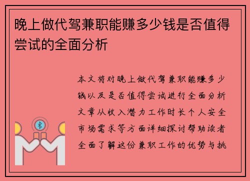 晚上做代驾兼职能赚多少钱是否值得尝试的全面分析