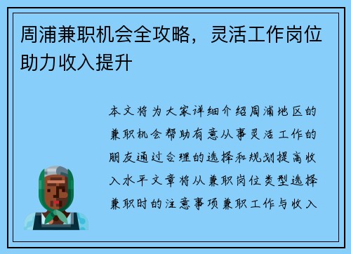 周浦兼职机会全攻略，灵活工作岗位助力收入提升
