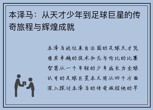本泽马：从天才少年到足球巨星的传奇旅程与辉煌成就