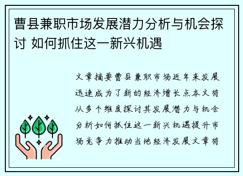 曹县兼职市场发展潜力分析与机会探讨 如何抓住这一新兴机遇