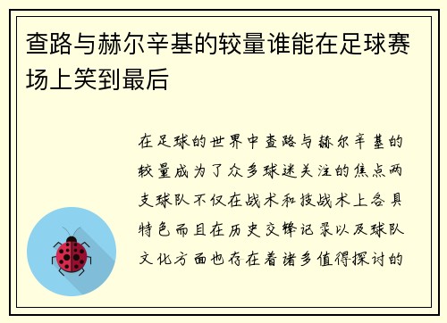 查路与赫尔辛基的较量谁能在足球赛场上笑到最后