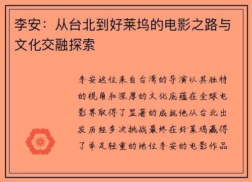 李安：从台北到好莱坞的电影之路与文化交融探索