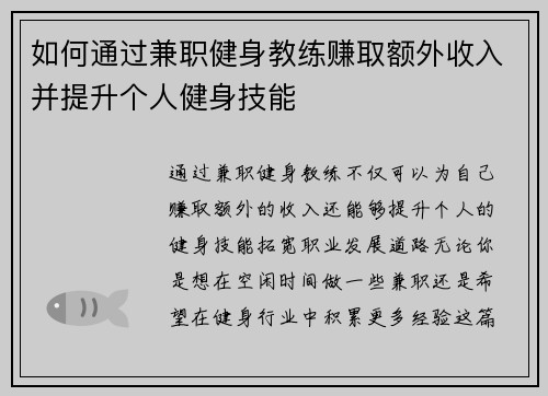 如何通过兼职健身教练赚取额外收入并提升个人健身技能