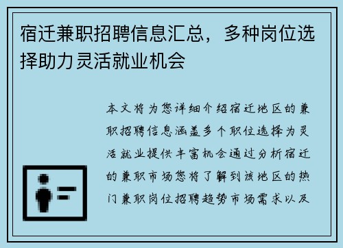 宿迁兼职招聘信息汇总，多种岗位选择助力灵活就业机会