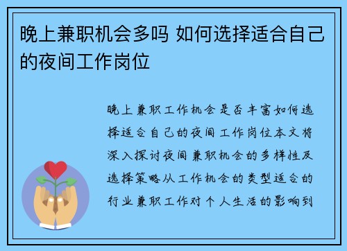 晚上兼职机会多吗 如何选择适合自己的夜间工作岗位