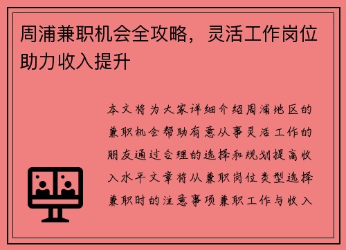 周浦兼职机会全攻略，灵活工作岗位助力收入提升