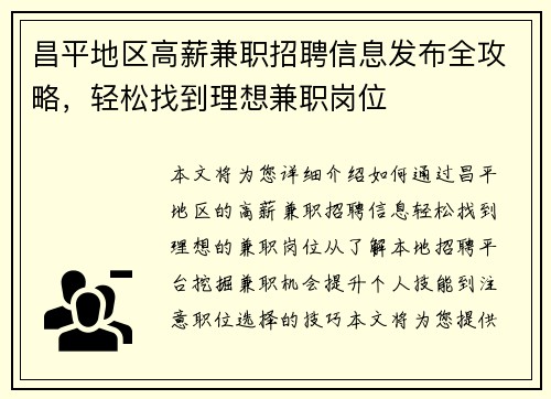 昌平地区高薪兼职招聘信息发布全攻略，轻松找到理想兼职岗位
