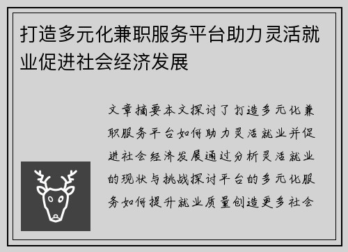 打造多元化兼职服务平台助力灵活就业促进社会经济发展