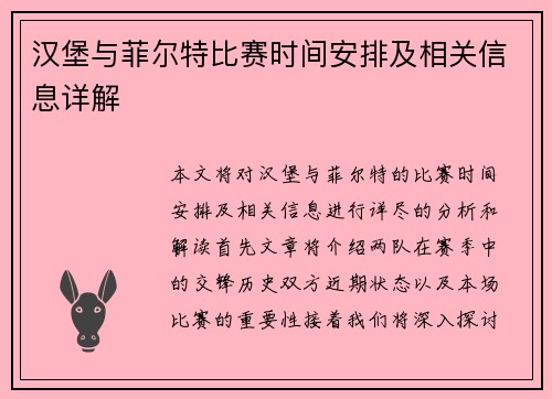 汉堡与菲尔特比赛时间安排及相关信息详解